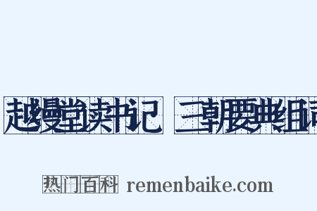 越缦堂读书记·三朝要典组词是什么意思的图片
